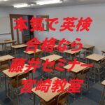 【宮崎市の生徒様・保護者様必見！】宮崎市で英検合格に強い塾！藤井セミナー宮崎教室